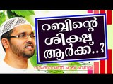 റബ്ബിന്റെ ശിക്ഷ ആർക്കൊക്കെ ലഭിക്കും..?  Islamic Speech In Malayalam | Simsarul Haq Hudavi New 2014