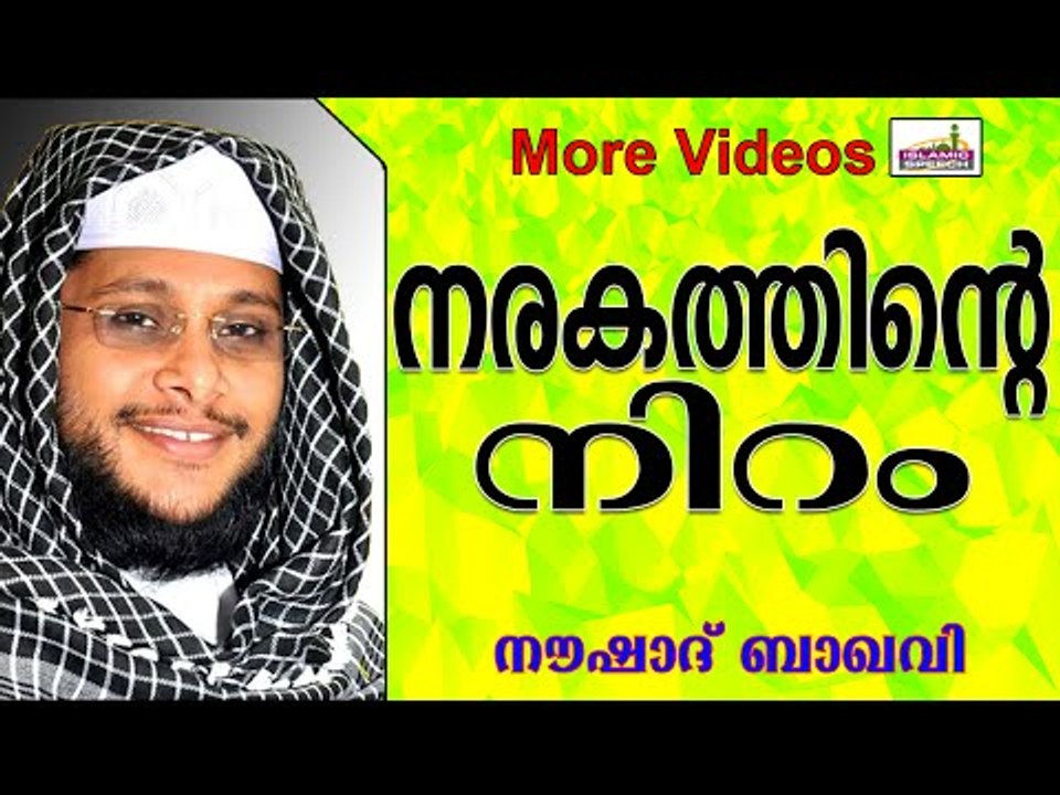 നരകത്തിന്റെ നിറം... Islamic Speech In Malayalam | Noushad Baqavi New 2014