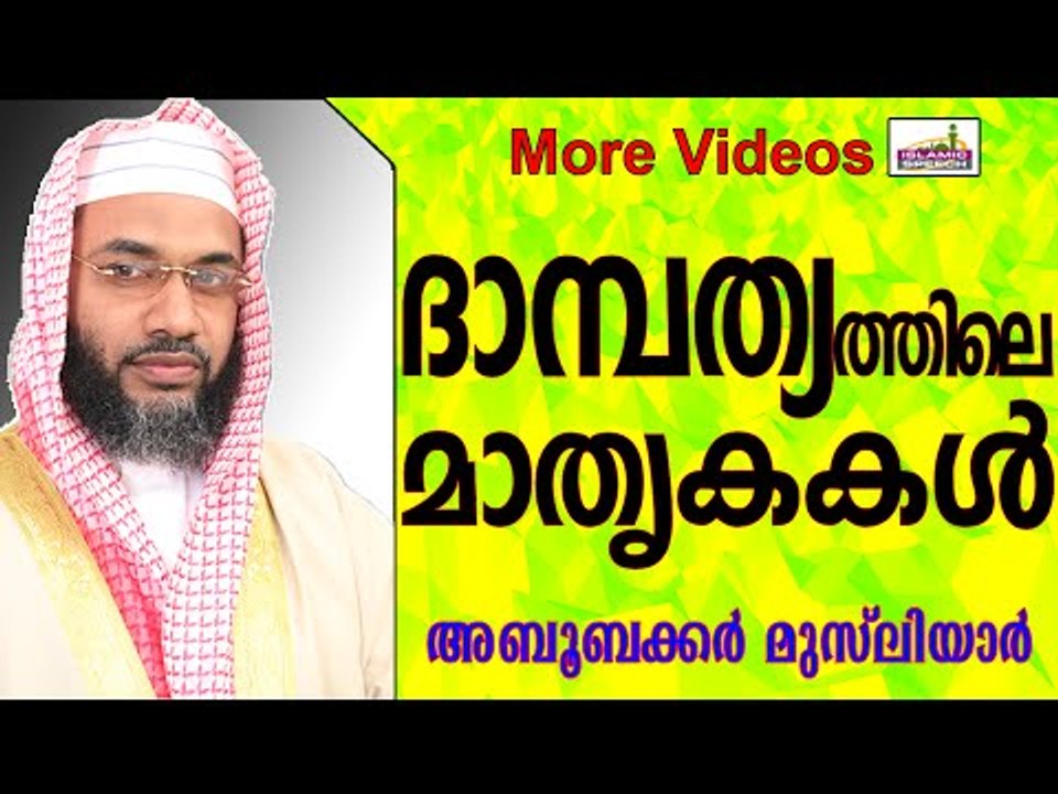 എല്ലാ ദമ്പതിമാർക്കും മാതൃകയായ ദാമ്പത്യം...  Islamic Speech In Malayalam E P Abubacker Musliyar 2015