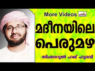 മദീനയിലെ പെരുമഴ...  Islamic Speech In Malayalam | Simsarul Haq Hudavi 2015