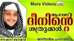 നമ്മുടെ ദീനിനെ നശിപ്പിക്കുന്നത് ആരാണ്..?  Islamic Speech In Malayalam | Noushad Baqavi New 2014