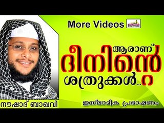 നമ്മുടെ ദീനിനെ നശിപ്പിക്കുന്നത് ആരാണ്..?  Islamic Speech In Malayalam | Noushad Baqavi New 2014