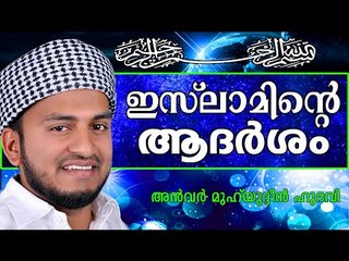 ഇസ്ലാമിന്റെ ആദർശം എന്നാൽ... Islamic Speech In Malayalam | Anwar Muhiyudheen Hudavi New 2014