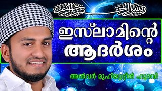 ഇസ്ലാമിന്റെ ആദർശം എന്നാൽ... Islamic Speech In Malayalam | Anwar Muhiyudheen Hudavi New 2014