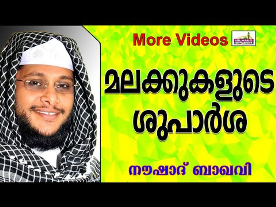 മനുഷ്യര്ക്ക് വേണ്ടിയുള്ള ശുപാർശ... Islamic Speech In Malayalam | Noushad Baqavi New 2014