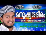 മനുഷ്യശരീര നിഗൂഢതകൾ... Islamic Speech In Malayalam | Anwar Muhiyudheen Hudavi New 2014