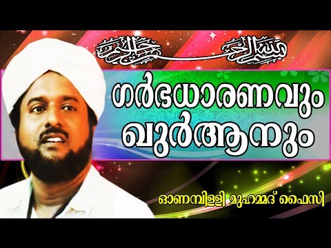 ഗർഭധാരണത്തെ കുറിച്ച് ഖുർആൻ... Islamic Speech In Malayalam | Onampilly Muhammed Faizy New 2014