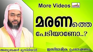 നിങ്ങൾക്ക്  മരണത്തെ പേടിയാണോ..?   Islamic Speech In Malayalam E P Abubacker Al Qasimi 2014