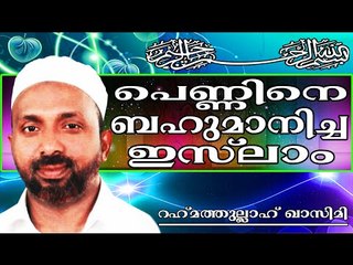 സ്ത്രീയെ ബഹുമാനിക്കാൻ പഠിപ്പിച്ച ഇസ്ലാം... Islamic Speech In Malayalam | Rahmathullah Qasimi 2014
