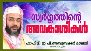 സ്വർഗത്തിന്ടെ അവകാശികൾ | Islamic Speech In Malayalam | E P Abubacker Al Qasimi New Speeches 2015