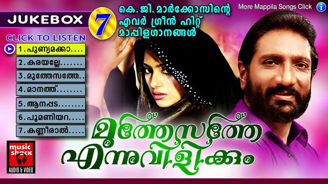 Mappila Pattukal Old Is Gold | Muthe Sathe Ennu Vilikkum | Hits Of Markose | Malayalam Mappila Songs