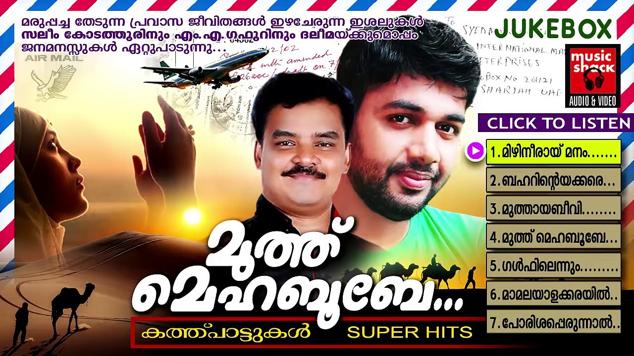Mappila Pattukal Malayalam | Muthu Mehaboobe |...