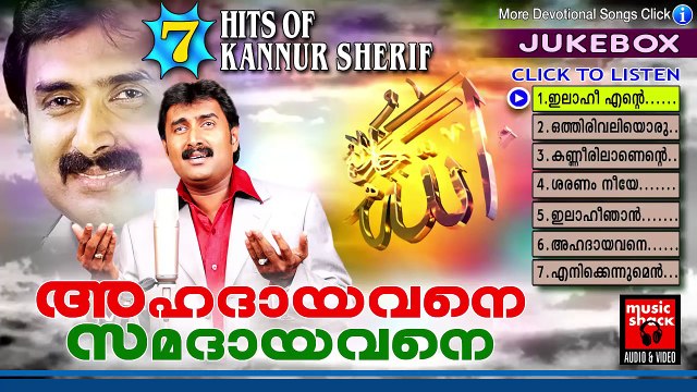 Kannur Shareef Mappila Songs | Ahadayavane Samasayavane | Mappila Pattukal | Malayalam Mappila Songs