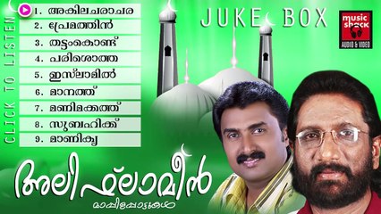 Mappila Pattukal Old Is Gold Alif Lameen Hits Of Kannur Shareef K.G.Markose Malayalam Mappila Songs