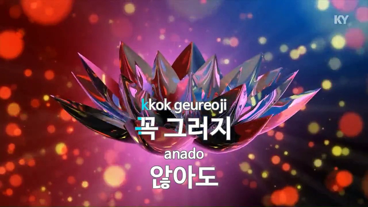 [MR / 노래방 멜로디제거] 같은 시간 속의 .. - 나얼.. (KY Karaoke No.KY78260)