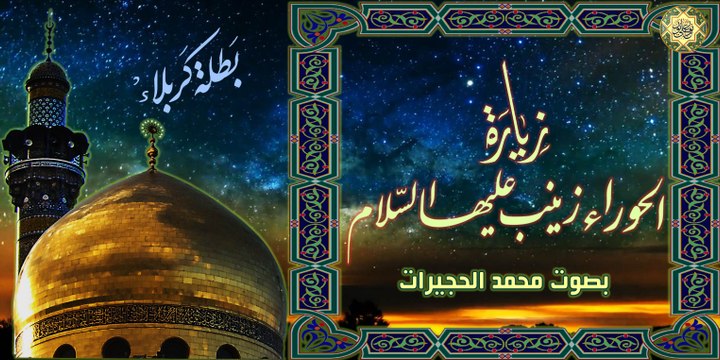 زيارة السيدة زينب بنت الإمام علي عليهما السلام بصوت محمد الحجيرات