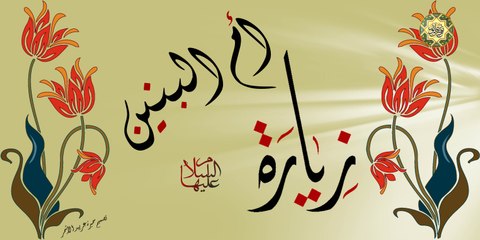 زياره ام البنين عليها السلام