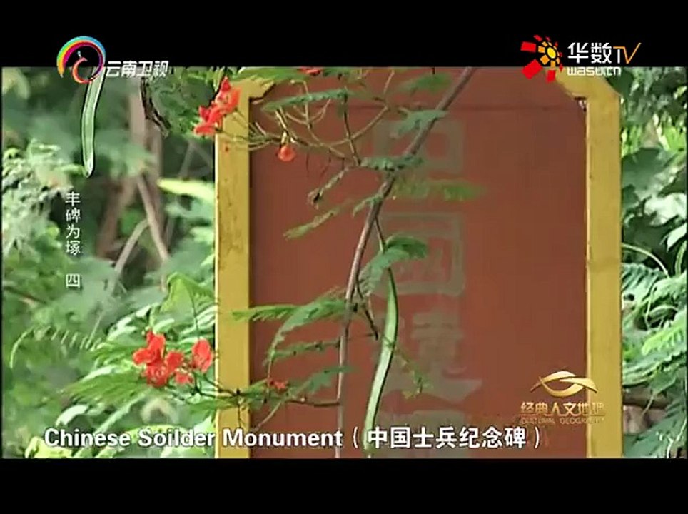 20151217 经典人文地理   丰碑为塚4