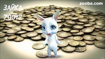 Зайка Zoobe - Дорогая моя зарплата, зарплаточка моя =)