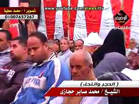 الشيخ محمد صابر حجازى ربع المفرب شرنقاش طلخا 2-12-2015 الحجر والنحل