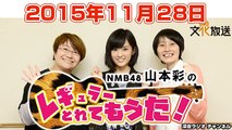 2015.11.28 NMB48 山本彩の、レギュラーとれてもうた！ 【山本彩・ハリセンボン】