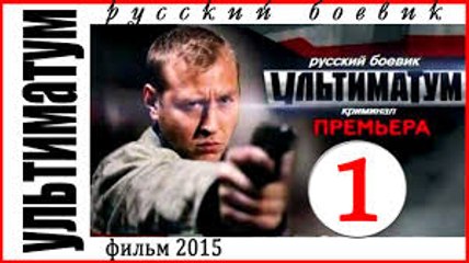 Ультиматум 1 серия (2015)