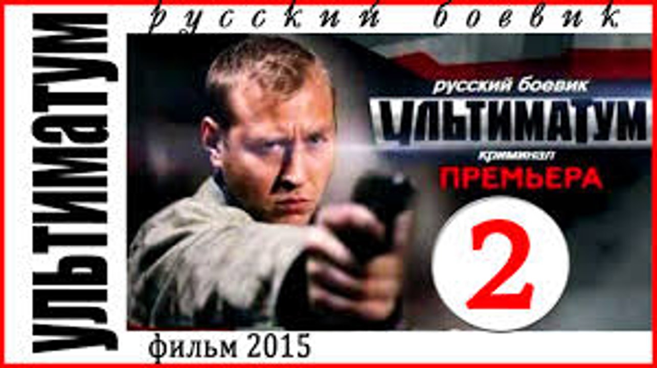 Ультиматум 2 серия (2015)