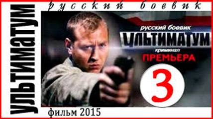 Ультиматум 3 серия (2015)