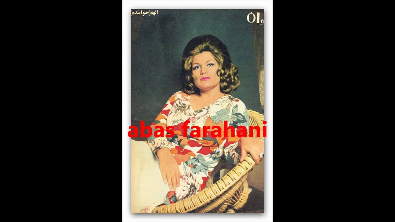 الهه ...وای از این جدایی ...پرویز یاحقی -- نواب صفا