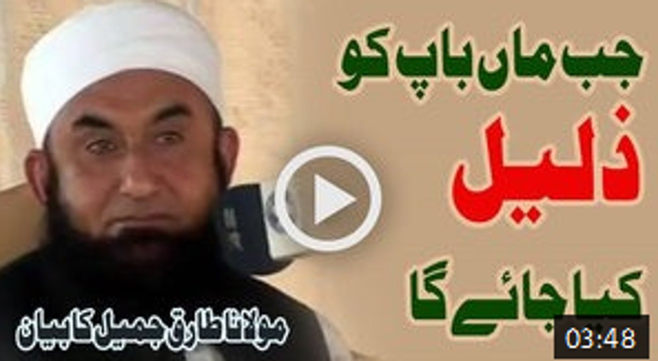 Jab Maan Baap Ko Zaleel Kiya Jaye Ga - Maulana Tariq Jameel Bayan
