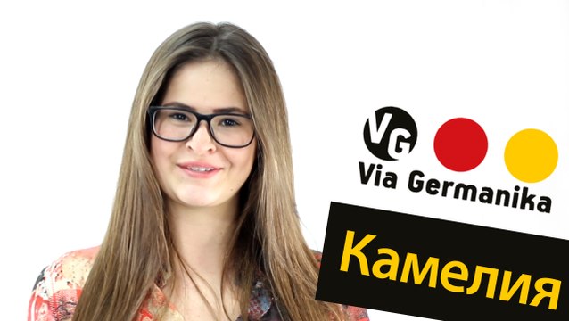 Мнението на клиентите за езиков център Виа Германика