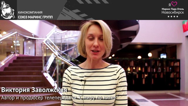Продюсер передачи «С миру по нитке» об отеле «Маринс Парк Отель Новосибирск»