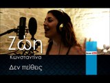 ΚΖ | Κωνσταντίνα Ζώη - Δεν πείθεις| 17.12.2015  (Official mp3 hellenicᴴᴰ music web promotion) Greek- face
