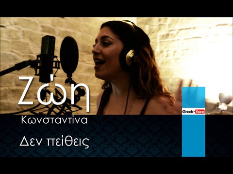 ΚΖ | Κωνσταντίνα Ζώη - Δεν πείθεις| 17.12.2015 (Official mp3 hellenicᴴᴰ music web promotion) Greek- face