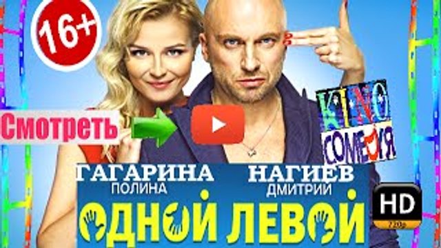 Крутая новая русская комедия ОДНОЙ ЛЕВОЙ 2015 смотреть фильм онлайн HD ( в ролях Михаил Галустян, Дмитрий Нагиев и Полина Гагарина )