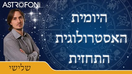 2015 התחזית האסטרולוגית היומית עם בועז פיילר 01 דצמ
