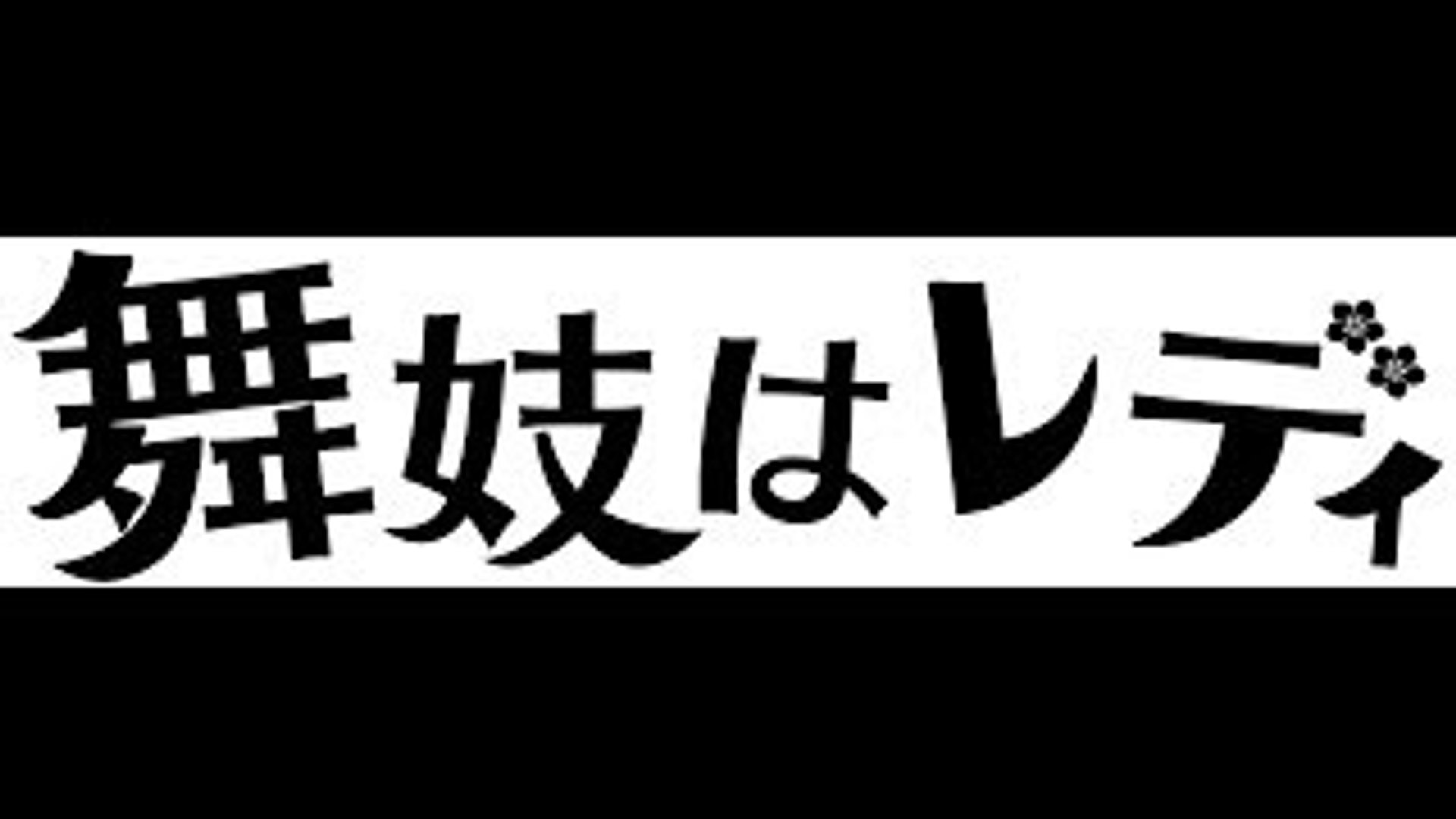 舞妓はレディ 特報2 Dailymotion Video