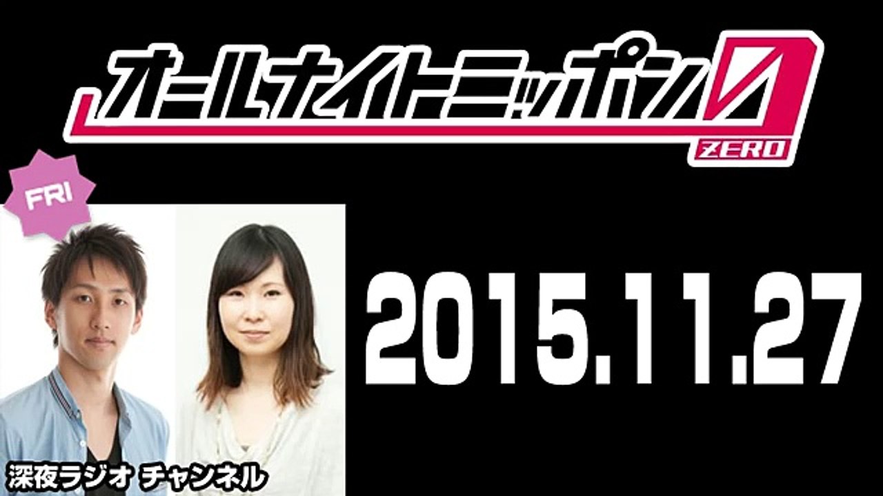 2015年11月27日 朝井リョウ･加藤千恵のオールナイトニッポン0（ZERO）