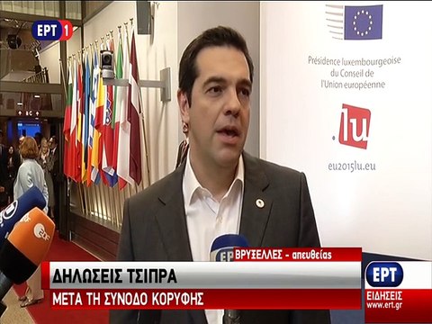 Σύνοδος Κορυφής Δηλώσεις Τσίπρα