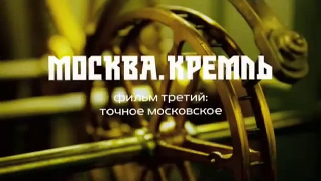Москва. Кремль. 03. Точное московское 2014