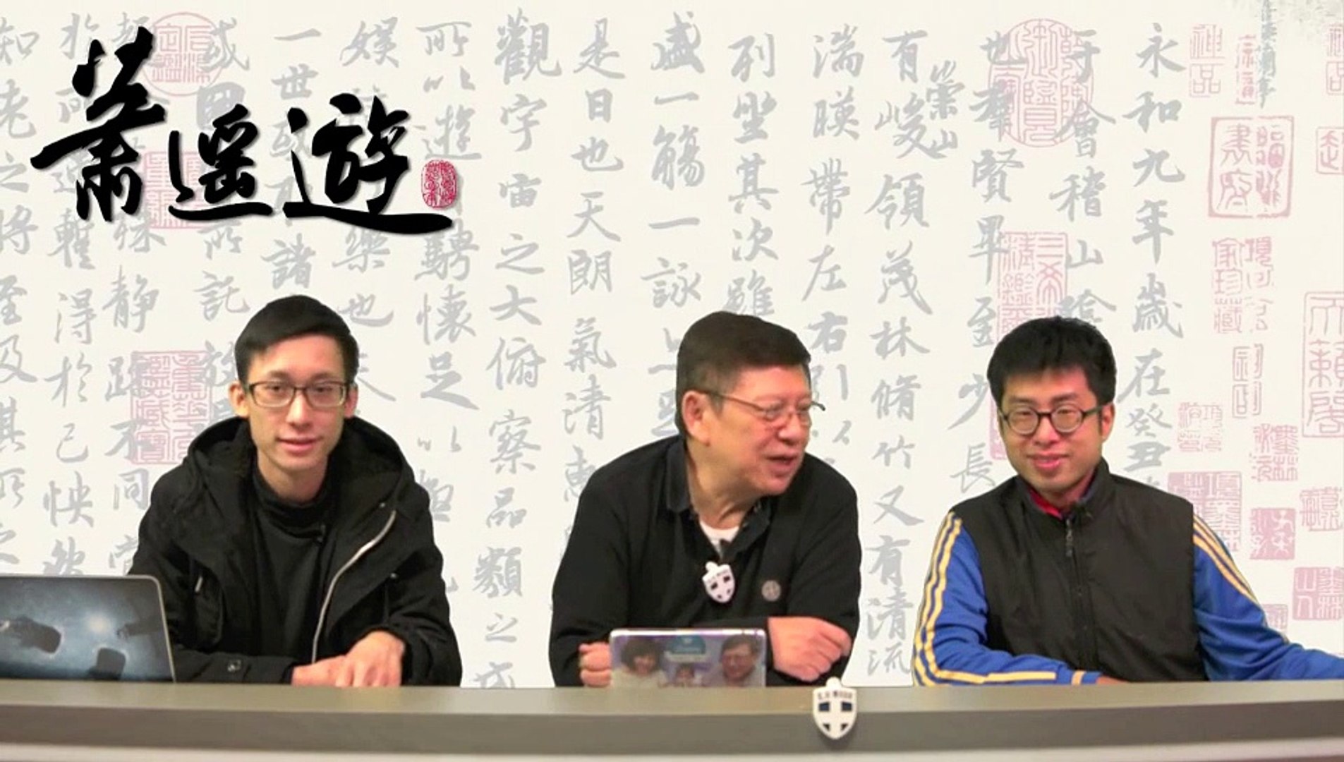 ⁣網絡23條過後必告 拉布笑料百出 蕭遙遊 1217 2015