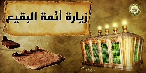 زيارة ائمة البقيع عليهم السلام بصوت أباذر الحلواجي