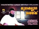 യുവാക്കളുടെ ശ്രദ്ധയ്ക്ക്‌ | Abdul Nasar Madani Old Speech | Islamic Speech In Malayalam