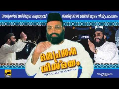 Mathaprasanga Vismayam | Abdul Nasar Madani super speech | mathaprasangam