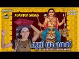 Non Stop Ayyappa Saranam Vili Mantras | Pulivahanan | new ayyappa devotional songs malayalam 2015