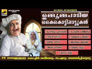 ഉമ്മൂമ്മ പാടിയ കൈകൊട്ടിപ്പാട്ടുകൾ | Mappila Pattukal Old Is Gold | Malayalam Mappila Songs