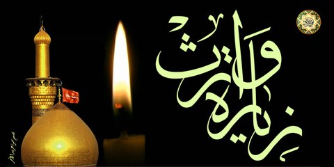 Zeyaret Wareth زيارة وارث بصوت باسم الكربلائي