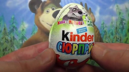 Киндер Сюрприз Маша и Медведь 2015. Распаковка Кинд