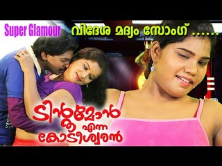Santhosh Pandit Tintumon Enna Kodeeswaran | Hot Song Videsa Madhyam | Malayalam Film Songs 2015