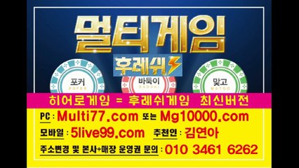 #멀티게임바둑이 010-3461-6262 바둑이.맞고.포커 원탁게임 히어로게임 과 후레쉬게임 최신버젼입니다~! 몬스터게임(반지게임,337게임,플라이게임) 도 구비되어 있으니까 많은 문의바랍니다~!